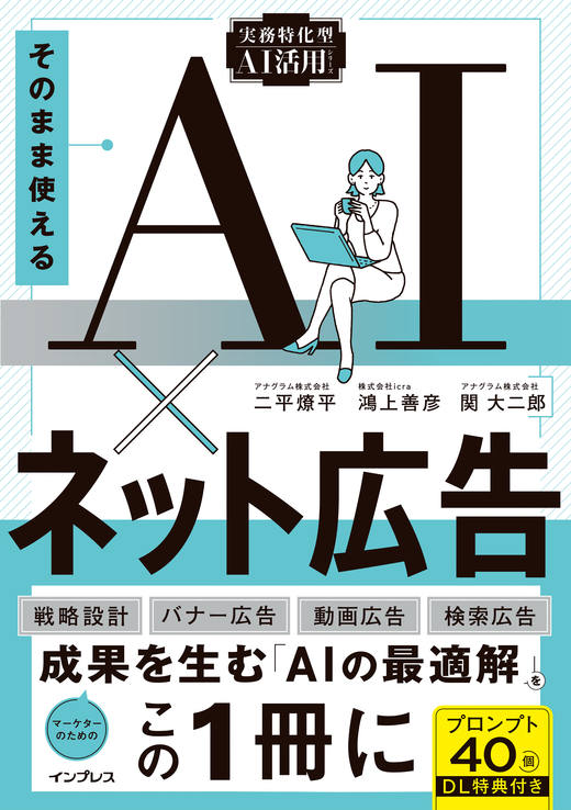 書籍『そのまま使えるAI×ネット広告』表紙