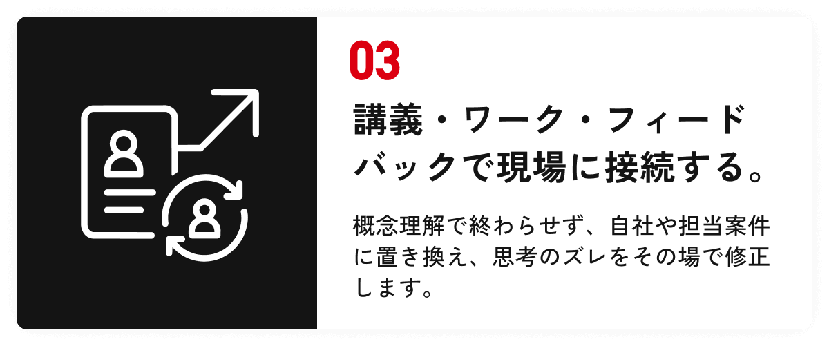 03 講義・ワーク・フィードバックで現場に接続する