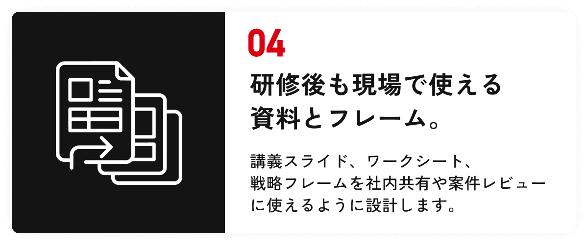 04 研修後も現場で使える資料とフレーム