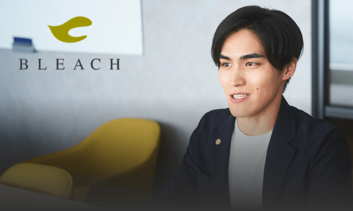 BLEACH 導入インタビュー